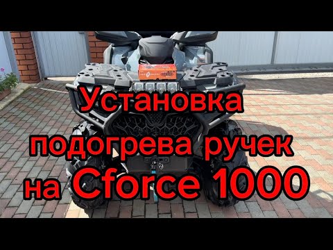 Видео: Установка подогрева ручек на квадроцикл Cforce 1000, 2024 г.в