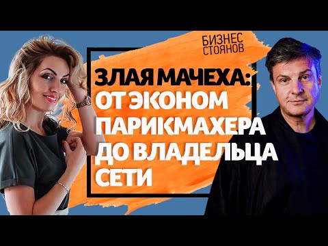 Видео: Злая Мачеха: жестокий женский бизнес в индустрии красоты [2019]