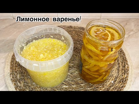 Видео: Лимоннан тосап🍋Лимонное варенье!ИММУНИТЕТ КӨТЕРЕМІЗ!