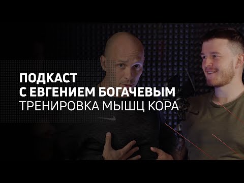 Видео: Тренировка мышц кора | Athletic podcast 1 с Евгением Богачевым