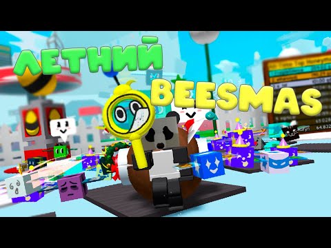 Видео: ВАУ НЕУЖЕЛИ ВЫШЕЛ BEESMAS! Новый год в пчёлках! ОБНОВА В BEE SWARM!