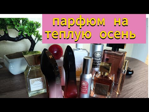 Видео: МОЯ ПАРФЮМЕРНАЯ, ТЕПЛАЯ ОСЕНЬ 🍁#парфюмерия #духи 