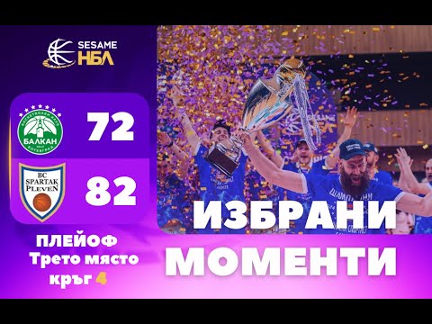 Видео: Избрани моменти | Финал | Мач 4: Черно море Тича - Рилски спортист