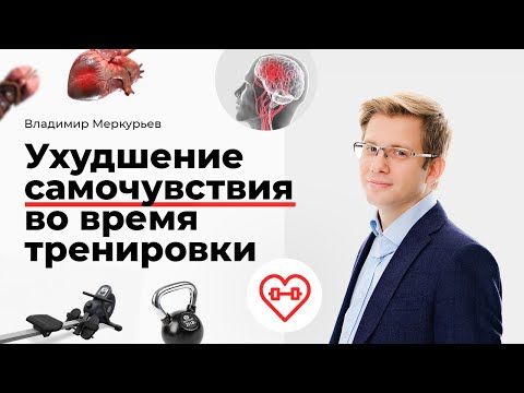 Видео: Ухудшение самочувствия во время тренировки