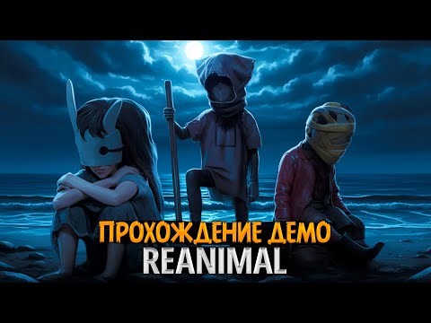 Видео: 😱 [СТРИМ] REANIMAL — демо-версия от разработчиков Little Nightmares! Мурашки с первых секунд!