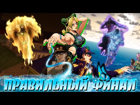 Видео: Правильный Финал JoJo: Stone Ocean | 12 серия