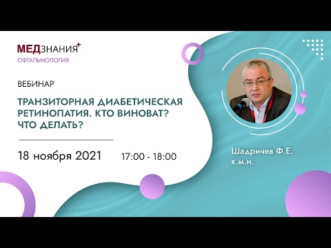 Видео: Транзиторная диабетическая ретинопатия. Кто виноват? Что делать?