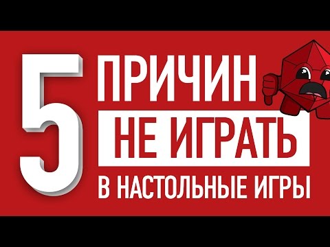 Видео: 5 ПРИЧИН НЕ ИГРАТЬ В НАСТОЛЬНЫЕ ИГРЫ
