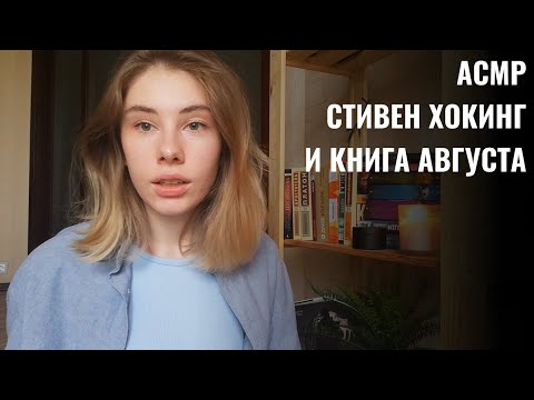 Видео: АСМР Шёпот | Книжный клуб | Август | ASMR Whisper ramble (RUS)