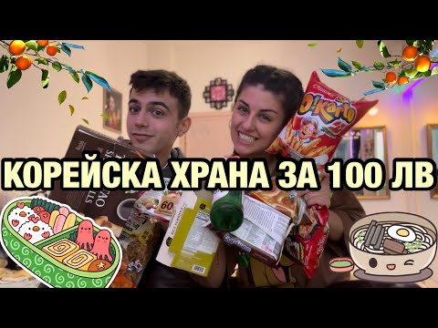 Видео: ЯДЕМ КОРЕЙСКА ХРАНА ЗА 100ЛВ