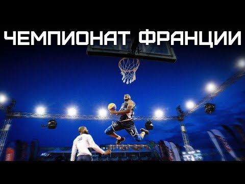 Видео: Лучшие Данкеры Франции ? | Smoove