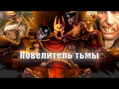 Видео: Чёрный властелин