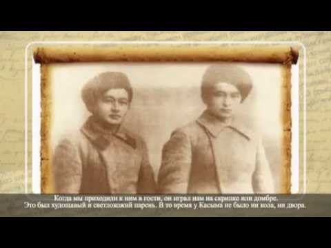 Видео: Қасым Аманжолов „Өзім туралы„