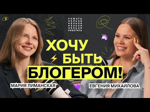 Видео: КАК ВЕСТИ БЛОГ В 2025 ГОДУ | Рожать нельзя работать