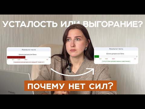 Видео: Усталость не проходит? Проверь себя на выгорание и первые признаки депрессии