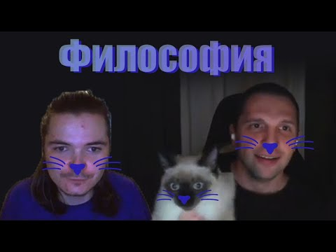 Видео: Философский стрим Убермаргинала и Сергея Левина