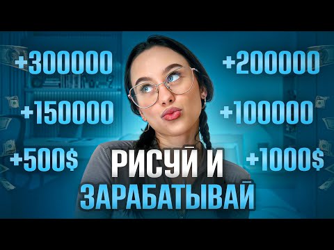 Видео: Пошаговый план для иллюстраторов: с чего начать, что рисовать и как выйти на доход