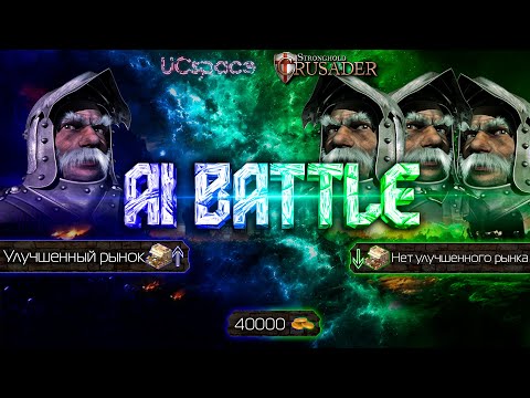 Видео: Маршал С РЫНКОМ против Маршалов БЕЗ РЫНКА | AI Battle | Stronghold Crusader