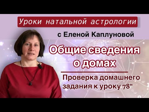 Видео: Общие сведения об астрологических домах (практика). Проверка домашнего задания к уроку 78