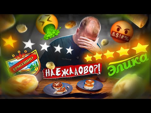 Видео: ЕРМОЛИНО vs ЭЛИКА 🤢🤢🤢 НаЕДАлово из бумаги!