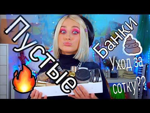 Видео: ПУСТЫЕ БАНКИ. ЧАСТЬ 1. УХОД ЗА СОТКУ?? КОРЕЙСКАЯ КОСМЕТИКА и не только