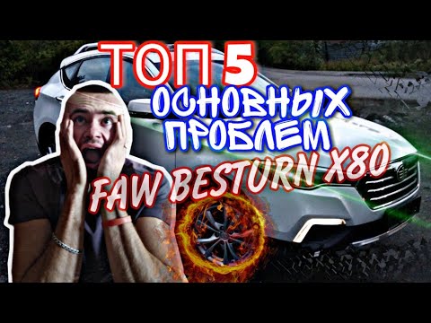 Видео: 5 основных проблем 🔥 FAW BESTURN X80