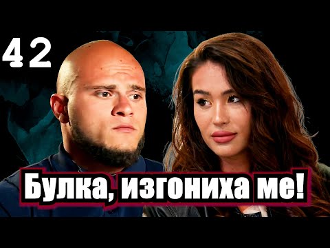 Видео: Реагирам на Ергенът Любов в Рая Еп. 42