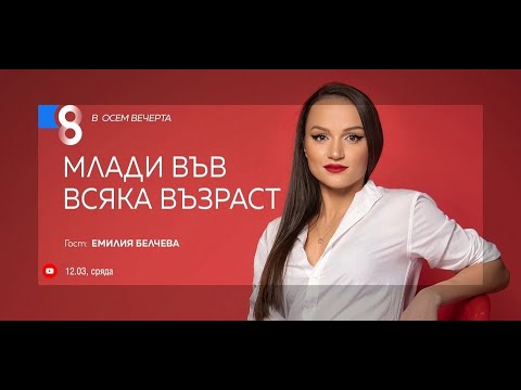 Видео: Млади във всяка възраст - интервю на Емилия Белчева със Списание Осем