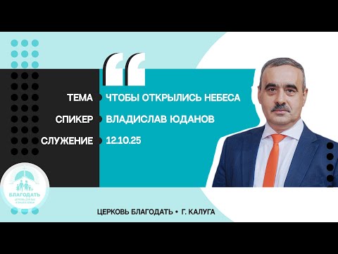 Видео: Владислав Юданов: Чтобы открылись небеса
