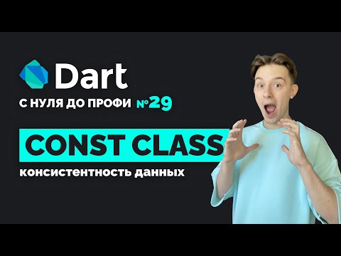 Видео: Константный конструктор класса | Dart с нуля до профи №29 | Уроки для начинающих 2024