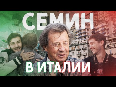 Видео: СЕМИН: в гостях у ХВИЧИ и МИРАНЧУКА в Италии