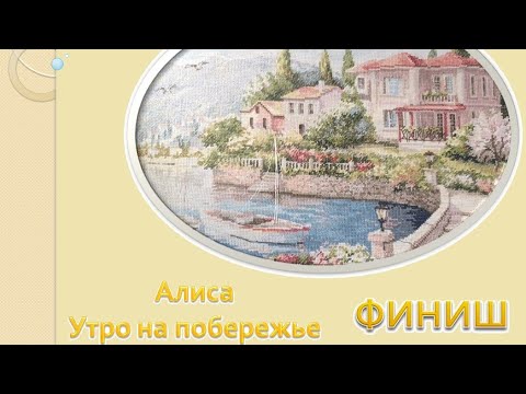 Видео: Алиса Утро на побережье. Финиш