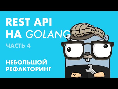 Видео: REST API на Golang (Часть 4): Небольшой рефакторинг