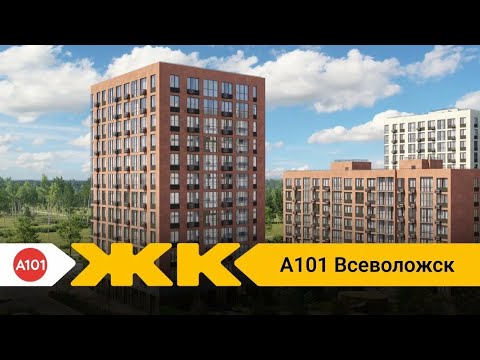 Видео: ЖК А101 Всеволожск - обзор ЖК в ближайшем пригороде СПб! Выгодное предложение на кв. с отделкой!