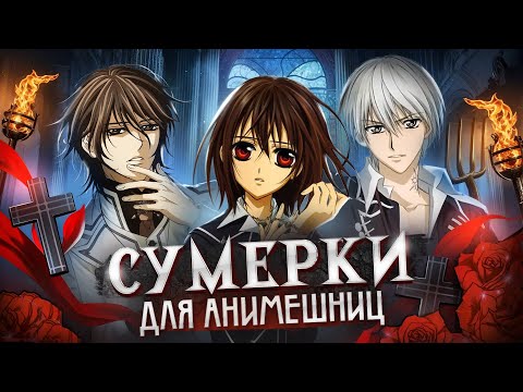 Видео: Рыцарь Вампир - Стыдный Секрет Всех Анимешниц! (ПАЦАНЫ НЕ СМОТРИТЕ ЭТО ВИДЕО)