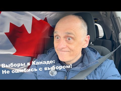 Видео: Выборы в Канаде | Кто довёл страну до такой жизни | Не ошибись с выбором!