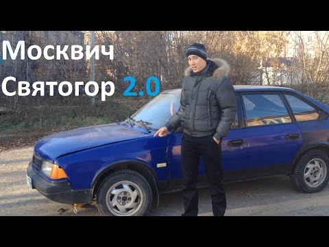 Видео: Москвич Святогор 214145 2.0 конец эпохи