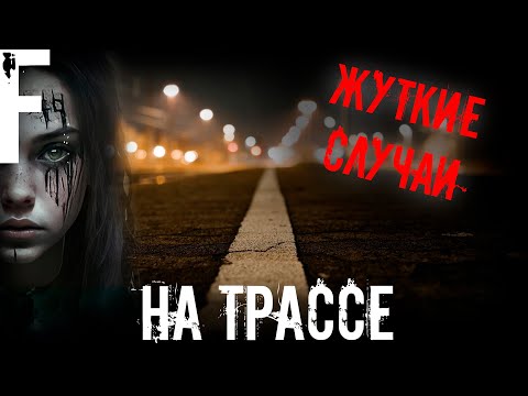 Видео: ЖУТКИЕ СЛУЧАИ, НА ТРАССЕ! Страшные Истории На Ночь!