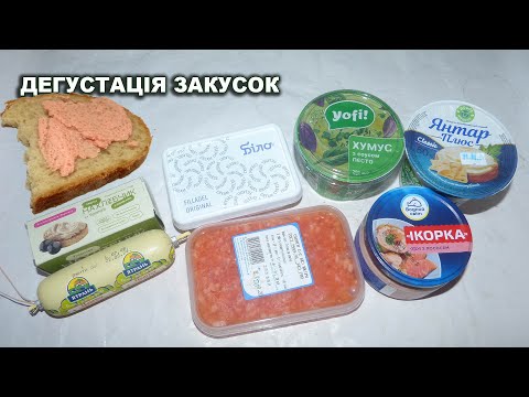 Видео: Дегустація закусок