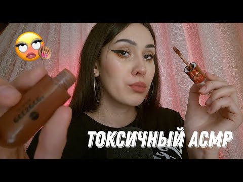 Видео: АСМР токсичная бывшая подруга накрасит ТЕБЯ на вписке (ты увела у неё парня) 🤬