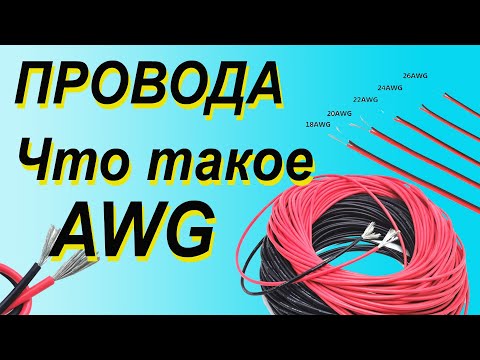 Видео: ПРОВОДА. Как перевести AWG в миллиметры. Максимальный ток для проводов AWG