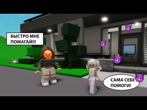 Видео: 😲НАШЛА ОЧЕНЬ ЗЛУЮ МАМУ В БРУКХЕВЕНЕ😡// НО Я ОКАЗАЛАСЬ ВРЕДНЕЕ😈 #brookhaven #roblox #шанелькароблокс