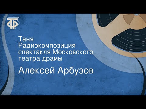 Видео: Алексей Арбузов. Таня. Радиокомпозиция спектакля Московского театра драмы