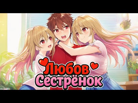 Видео: ФИЛЬМ #2 Любовь Сестренок в Майнкрафте