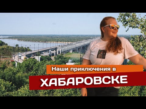 Видео: Один день в #хабаровск