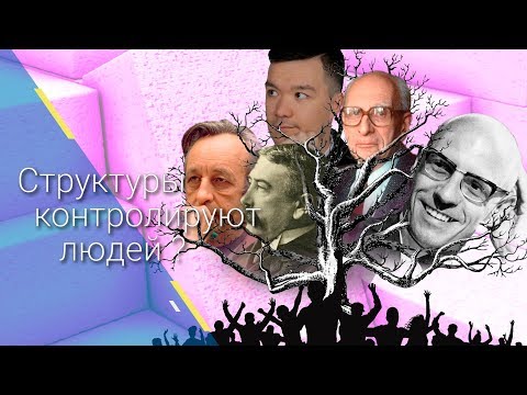 Видео: СТРУКТУРЫ КОНТРОЛИРУЮТ ЛЮДЕЙ? Структурализм и структуралистский марксизм