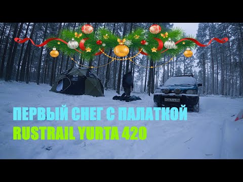 Видео: Первый лед 2025, с новым годом! Первый снег с палаткой RUSTRAIL YURTA 420