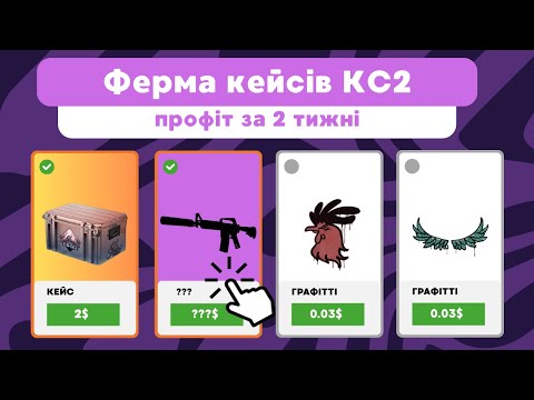 Видео: ПРОФІТ З ФЕРМИ КС2 ЗА 2 ТИЖНІ!!! БАНВЕЙВ????