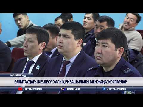Видео: 07 11 2025 ӘЛІМТАУДАҒЫ КЕЗДЕСУ:ХАЛЫҚ РИЗАШЫЛЫҒЫ МЕН ЖАҢА ЖОСПАРЛАР
