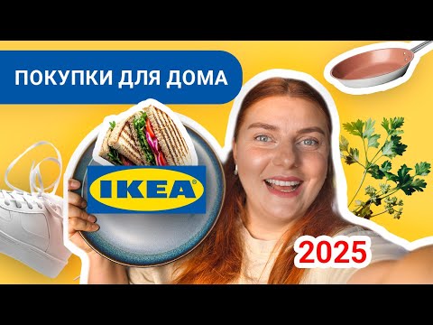 Видео: Мои покупки в IKEA (2025) для дома и кухни